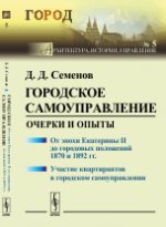 Городское самоуправление: Очерки и опыты: От эпохи Екатерины II до городовых положений 1870 и 1892 гг. Участие квартирантов в городском самоуправлении. Семенов Д.Д.