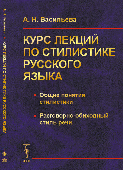 Курс лекций по стилистике русского языка: Общие понятия стилистики. Разговорно-обиходный стиль речи. Васильева А.Н.