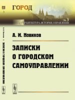 Записки о городском самоуправлении. Новиков А.И.