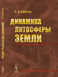 Динамика литосферы Земли. Биргер Б.И.