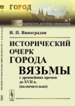 Исторический очерк города Вязьмы с древнейших времен до XVII в. (включительно). Виноградов И.П.