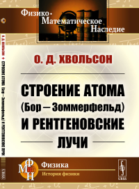 Строение атома (Бор—Зоммерфельд) и рентгеновские лучи. Хвольсон О.Д.