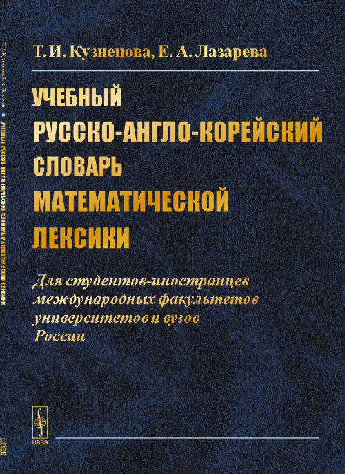 Учебный русско-англо-корейский словарь математической лексики: Для студентов-иностранцев международных факультетов университетов и вузов России. Кузнецова Т.И., Лазарева Е.А.