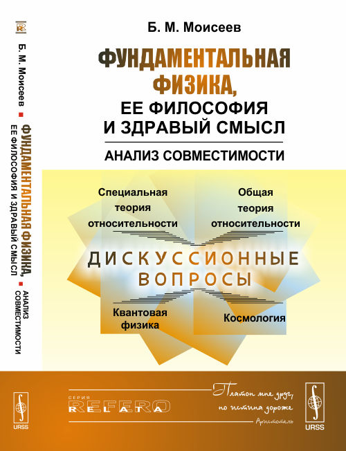 Фундаментальная физика, ее философия и здравый смысл: Анализ совместимости. Моисеев Б.М.