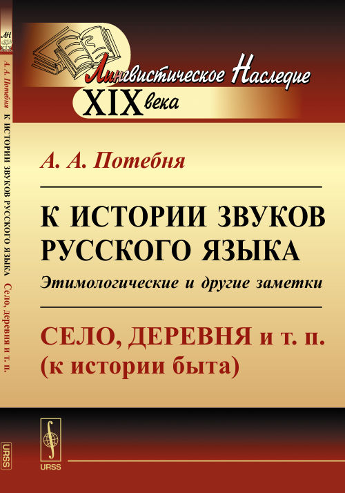 К истории звуков русского языка: Этимологические и другие заметки: Село, деревня и т. п. (к истории быта). Потебня А.А.