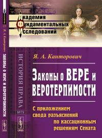 Законы о вере и веротерпимости: С приложением свода разъяснений по кассационным решениям Сената. Канторович Я.А.