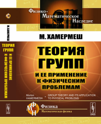 Теория групп и ее применение к физическим проблемам. Пер. с англ.. Хамермеш М. Изд.4