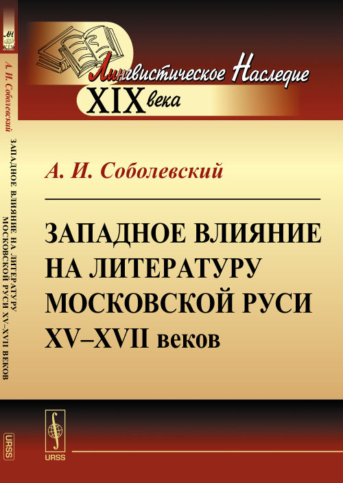 Западное влияние на литературу Московской Руси XV--XVII веков. Соболевский А.И.