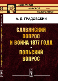 Славянский вопрос и война 1877 года. Польский вопрос. Градовский А.Д.