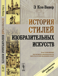 История стилей изобразительных искусств. Пер. с нем.. Кон-Винер Э. Изд. 7, обновл.