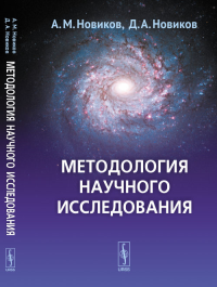 Методология научного исследования. Новиков А.М., Новиков Д.А.