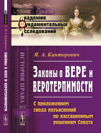 Законы о вере и веротерпимости: С приложением свода разъяснений по кассационным решениям Сената № 79.. Канторович Я.А. № 79. Изд.2