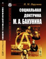 Социальная доктрина М.А.Бакунина. Пирумова Н.М.