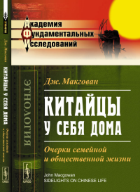 Китайцы у себя дома: Очерки семейной и общественной жизни. Пер. с англ.. Макгован Дж.