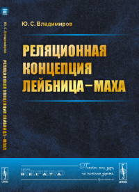 Реляционная концепция Лейбница—Маха. Владимиров Ю.С.