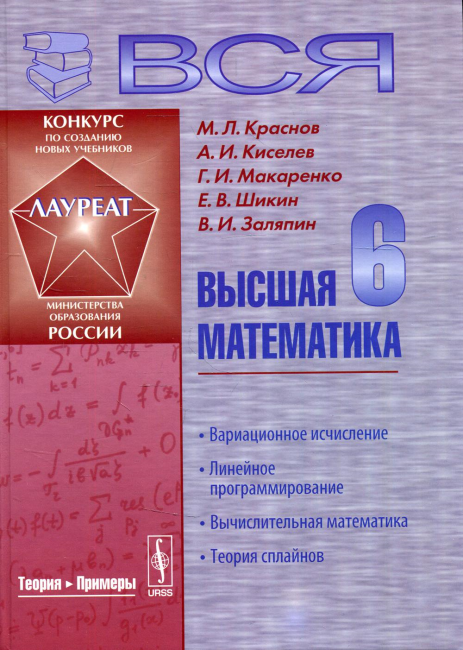 Вся высшая математика: Линейное программирование, вычислительная математика, теория сплайнов. Учебник. 3-е изд