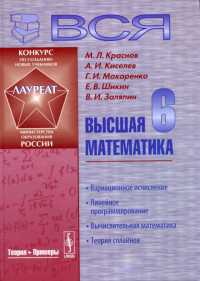 Киселев А.И., Краснов М.Л., Макаренко Г.И. Вся высшая математика: Линейное программирование, вычислительная математика, теория сплайнов. Учебник. 3-е изд