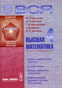 Киселев А.И., Краснов М.Л., Макаренко Г.И.. Вся высшая математика. Т. 4: Кратные и криволинейные интегралы, векторный анализ, функции комплексного переменного, дифференциальные уравнения