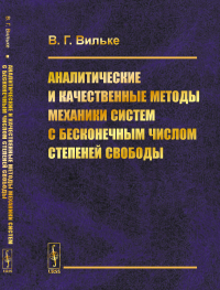 Аналитические и качественные методы механики систем с бесконечным числом степеней свободы. Вильке В.Г.