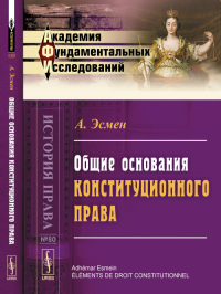 Общие основания конституционного права. Пер. с фр. № 80.. Эсмен А. № 80. Изд.2