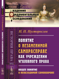 Понятие о незаменимой саморасправе как учреждении уголовного права: Общее понятие о необходимой самообороне № 81.. Пусторослев П.П. № 81. Изд.2