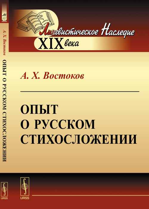 Опыт о русском стихосложении. Востоков А.Х.