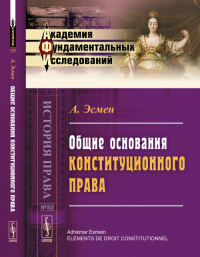 Общие основания конституционного права. Пер. с фр. № 80.. Эсмен А. № 80. Изд.2