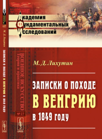 Записки о походе в Венгрию в 1849 году. Лихутин М.Д.