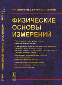 Физические основы измерений. Дресвянников А.Ф., Петрова Е.В., Ермолаева Е.А. Изд.стереотип.