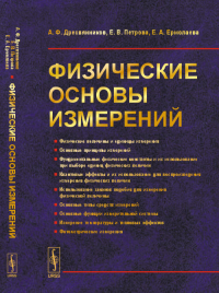 Физические основы измерений. Дресвянников А.Ф., Петрова Е.В., Ермолаева Е.А. Изд.стереотип.