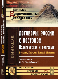 Договоры России с Востоком: политические и торговые: Турция, Персия, Китай, Япония. Юзефович Т.П. (Ред.)