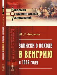 Записки о походе в Венгрию в 1849 году № 27.. Лихутин М.Д. № 27. Изд.2