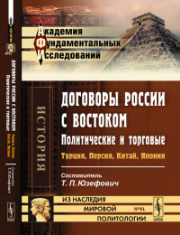 Договоры России с Востоком: политические и торговые: Турция, Персия, Китай, Япония № 91.. Юзефович Т.П. (Ред.) № 91. Изд.2