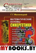 Математические основы синергетики: Хаос, структуры, вычислительный эксперимент. Малинецкий Г.Г.