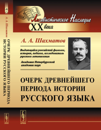 Очерк древнейшего периода истории русского языка. Шахматов А.А. Изд.3