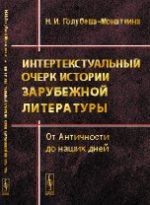 Интертекстуальный очерк истории зарубежной литературы: От Античности до наших дней. Голубева-Монаткина Н.И.