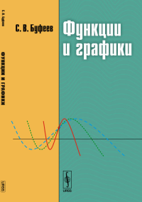 Функции и графики. Буфеев С.В. Изд.стереотип.