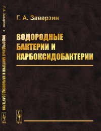 Водородные бактерии и карбоксидобактерии. Заварзин Г.А.