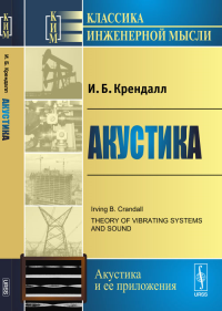 Акустика. Пер. с англ.. Крендалл И.Б. Изд.5