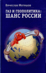 Газ и геополитика: Шанс России. Мотяшов В.П.