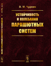 Устойчивость и колебания парашютных систем. Чуркин В.М.