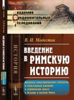 Введение в римскую историю: Вопросы доисторической этнологии и культурных влияний в доримскую эпоху в Итaлии и нaчaло Римa. Модестов В.И.