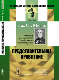 Представительное правление: Публицистические очерки. Пер. с англ.. Милль Дж.Ст. Изд.2