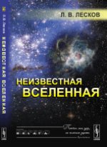 Неизвестная Вселенная. Лесков Л.В.