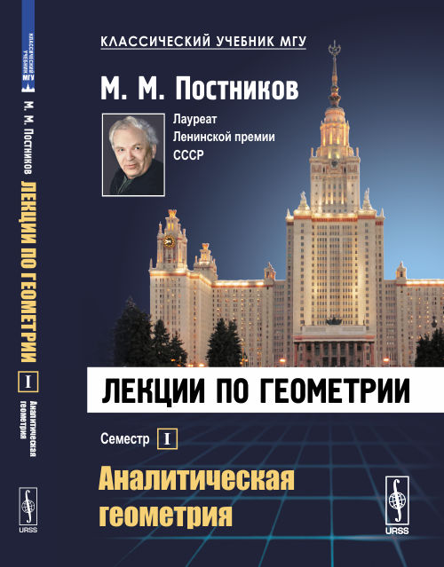 Лекции по геометрии: Аналитическая геометрия. Постников М.М.