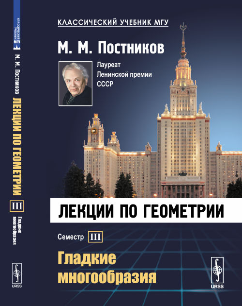 Лекции по геометрии: Гладкие многообразия. Постников М.М.