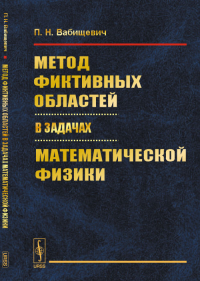 Метод фиктивных областей в задачах математической физики. Вабищевич П.Н. Изд.2