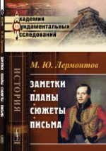 Заметки. Планы. Сюжеты. Письма. Лермонтов М.Ю.