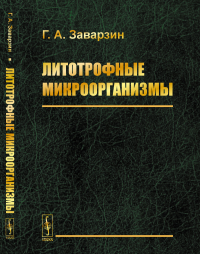 Литотрофные микроорганизмы. Заварзин Г.А.