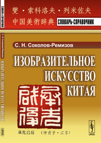 Изобразительное искусство Китая: Словарь-справочник